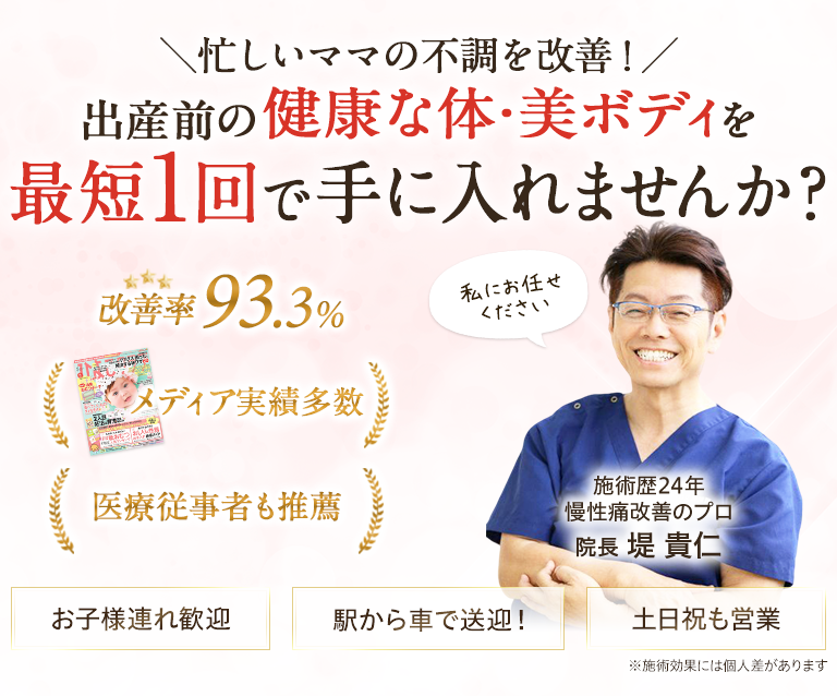 横浜市瀬谷区のWing整体院が、産後の骨盤矯正で出産前の健康な身体・美ボディを実現させます。